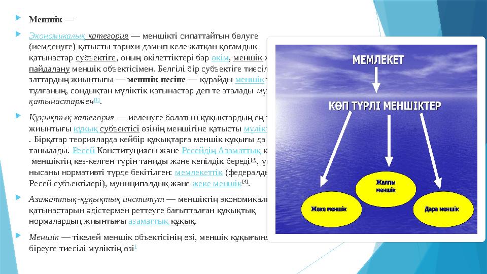 Меншік — Экономикалық категория — меншікті сипаттайтын бөлуге (иемденуге) қатысты тарихи дамып келе жатқан