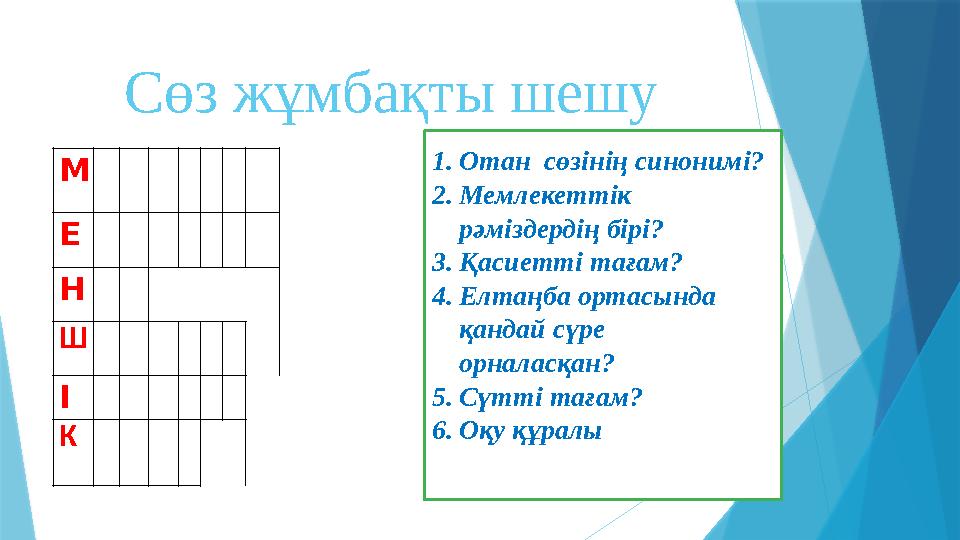 Сөз жұмбақты шешу М Е Н Ш І К 1.Отан сөзінің синонимі? 2.Мемлекеттік рәміздердің бірі?