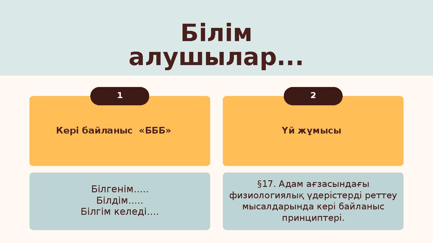 Кері байланыс «БББ» Үй жұмысы 1 2 Білгенім..... Білдім..... Білгім келеді.... §17. Адам ағзасындағы физиологиялық үдеріс