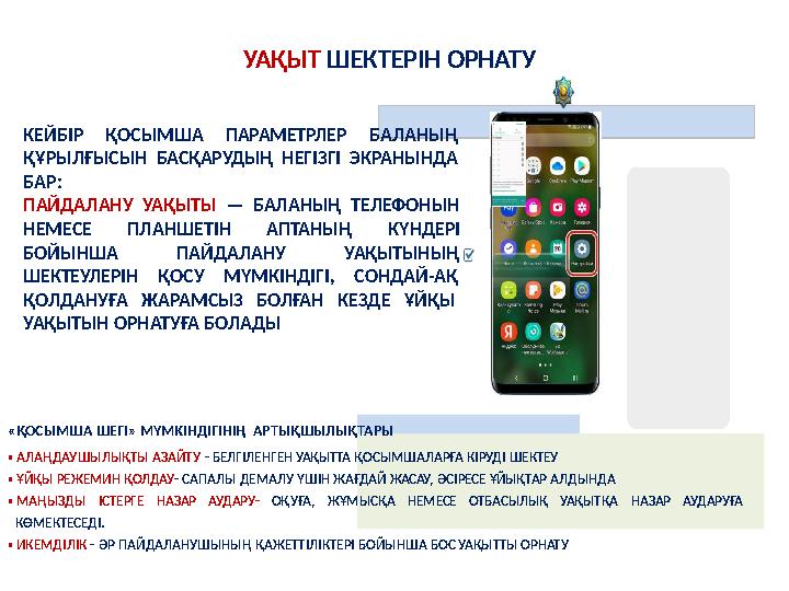 УАҚЫТ ШЕКТЕРІН ОРНАТУ КЕЙБІР ҚОСЫМША ПАРАМЕТРЛЕР БАЛАНЫҢ ҚҰРЫЛҒЫСЫН БАСҚАРУДЫҢ НЕГІЗГІ ЭКРАНЫНДА БАР: ПАЙДАЛАНУ УАҚЫТЫ — БАЛАНЫҢ