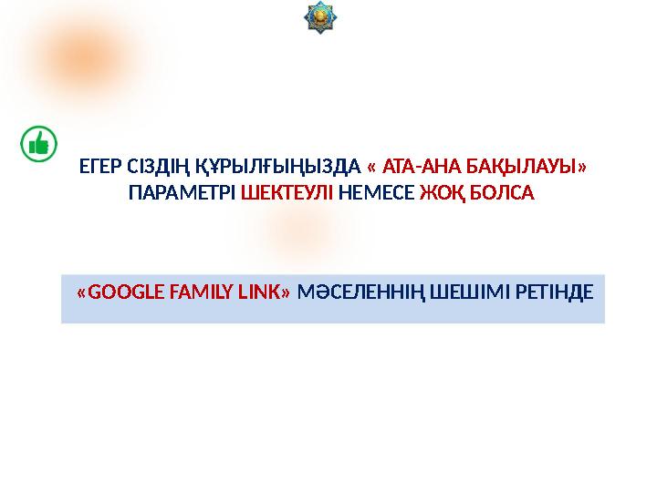 ЕГЕР СІЗДІҢ ҚҰРЫЛҒЫҢЫЗДА « АТА-АНА БАҚЫЛАУЫ» ПАРАМЕТРІ ШЕКТЕУЛІ НЕМЕСЕ ЖОҚ БОЛСА «GOOGLE FAMILY LINK» МӘСЕЛЕННІҢ ШЕШІМІ РЕТІНДЕ