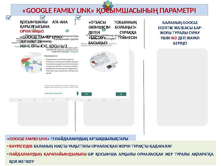 «GOOGLE FAMILY LINK» ҚОСЫМШАСЫНЫҢ ПАРАМЕТРІ ҚОСЫМШАНЫ АТА-АНА ҚҰРЫЛҒЫСЫНА «ОТБАСЫ ӘКІМШІСІМ БОЛЫҢЫЗ» ДЕГЕН «БАСТАУ» БАСЫҢЫЗ ТОБЫ