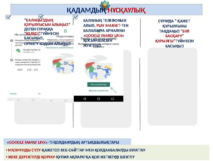 ҚАДАМДЫҚ НҰСҚАУЛЫҚ "БАЛАҢЫЗДЫҢ БАЛАНЫҢ ТЕЛЕФОНЫН СҰРАУДА " ҚАЖЕТ ҚҰРЫЛҒЫНЫ ТАҢДАҢЫЗ "БҰЛ БАСҚАРУ" ҚҰРЫЛҒЫСЫН АЛЫҢЫЗ" ДЕГЕН СҰРАҚ