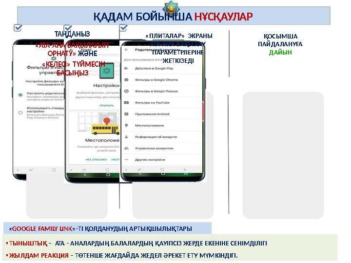 ҚАДАМ БОЙЫНША НҰСҚАУЛАР ТАҢДАНЫЗ «АТА-АНА БАҚЫЛАУЫН «ПЛИТАЛАР» ЭКРАНЫ ҚОСЫМША ПАЙДАЛАНУҒА ДАЙЫН АТА-АНА БАҚЫЛАУ ПАРАМЕТРЛЕРІНЕ Ж