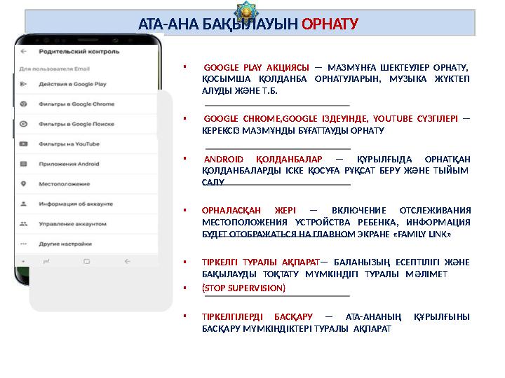 АТА-АНА БАҚЫЛАУЫН ОРНАТУ •GOOGLE PLAY АКЦИЯСЫ — МАЗМҰНҒА ШЕКТЕУЛЕР ОРНАТУ, ҚОСЫМША ҚОЛДАНБА ОРНАТУЛАРЫН, МУЗЫКА ЖҮКТЕП АЛУДЫ ЖӘН