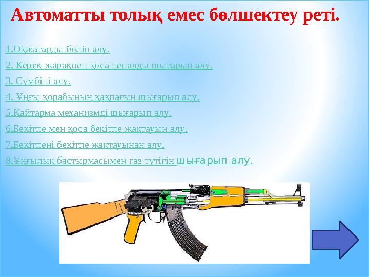 Автоматты толық емес бөлшектеу реті. 1.Оқжатарды бөліп алу. 2. Керек-жарақпен қоса пеналды шығарып алу. 3. Сүмбіні алу.