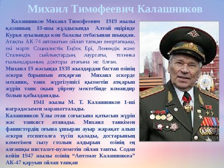 Михаил Тимофеевич Калашников Калашников Михаил Тимофеевич 1919 жылы қазанның 10-шы жұлдызында Алтай өңірінде Курья ауылынд