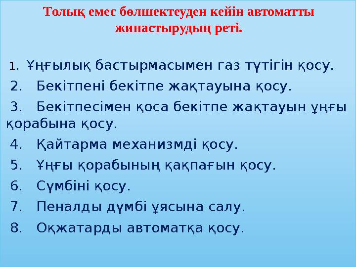 Толық емес бөлшектеуден кейін автоматты жинастырудың реті. 1. Ұңғылық бастырмасымен газ түтігін қосу. 2. Бекітпені бекітп