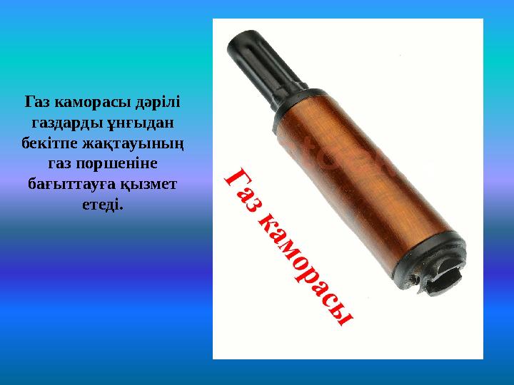 Газ каморасы дәрілі газдарды ұнғыдан бекітпе жақтауының газ поршеніне бағыттауға қызмет етеді.