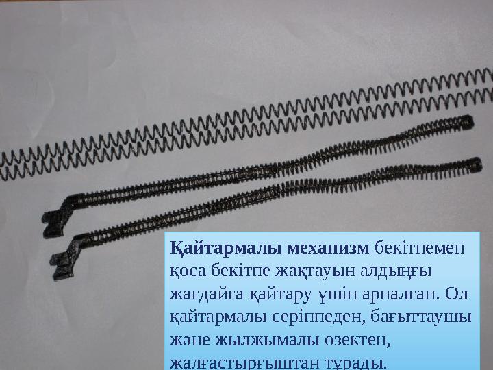 Қайтармалы механизм бекітпемен қоса бекітпе жақтауын алдыңғы жағдайға қайтару үшін арналған. Ол қайтармалы серіппеден, бағыт