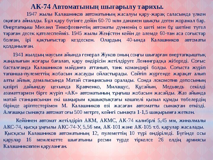 АК-74 Автоматының шығарылу тарихы. 1947 жылы Калашников автоматының жасалуы қару-жарақ саласында үлкен оқиғаға айна