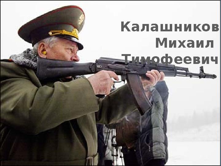 Калашников Михаил Тимофеевич