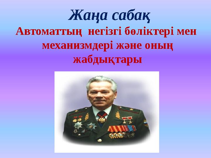 Жаңа сабақ Автоматтың негізгі бөліктері мен механизмдері және оның жабдықтары