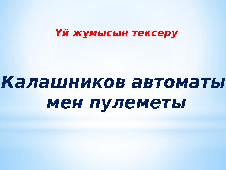 Үй жұмысын тексеру Калашников автоматы мен пулеметы