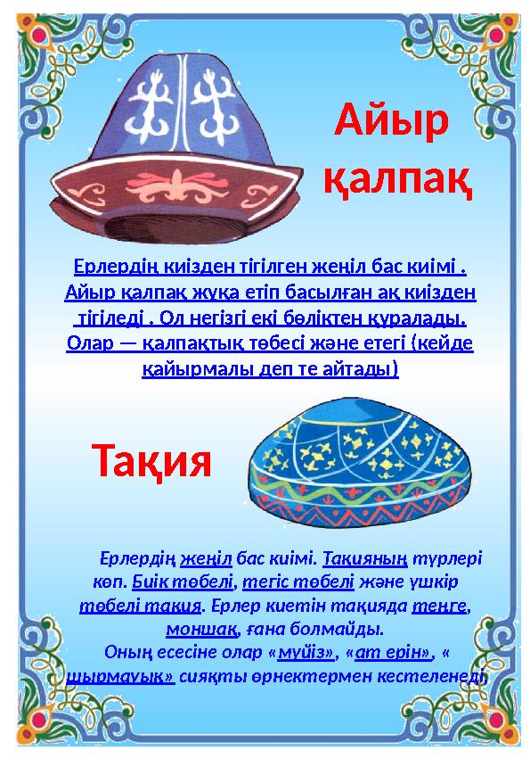 Ерлердің киізден тігілген жеңіл бас киімі . Айыр қалпақ жұқа етіп басылған ақ киізден ті