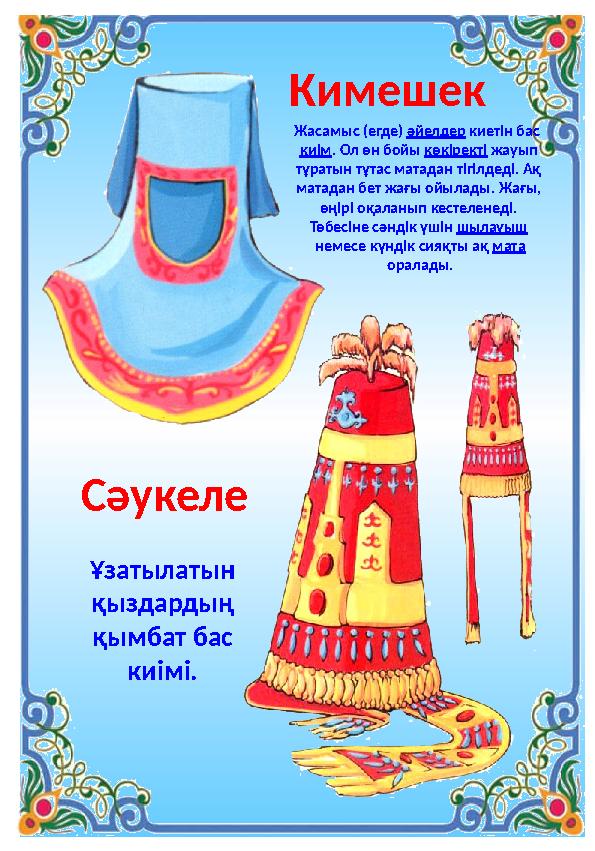 Жасамыс (егде) әйелдер киетін бас киім. Ол өн бойы көкіректі жауып тұратын тұтас матадан тігілдеді. Ақ матадан бет жағы