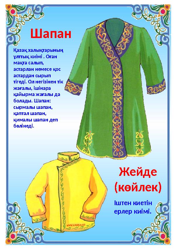 Қазақ халықтарының ұлттық киімі . Оған мақта салып, астарлан немесе қос астардан сырып тігеді. Ол негізінен тік жағалы, іш