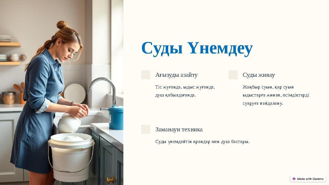 Суды Үнемдеу Ағызуды азайту Тіс жуғанда, ыдыс жуғанда, душ қабылдағанда. Суды жинау Жаңбыр суын, қар суын ыдыстарға жинап, өсі