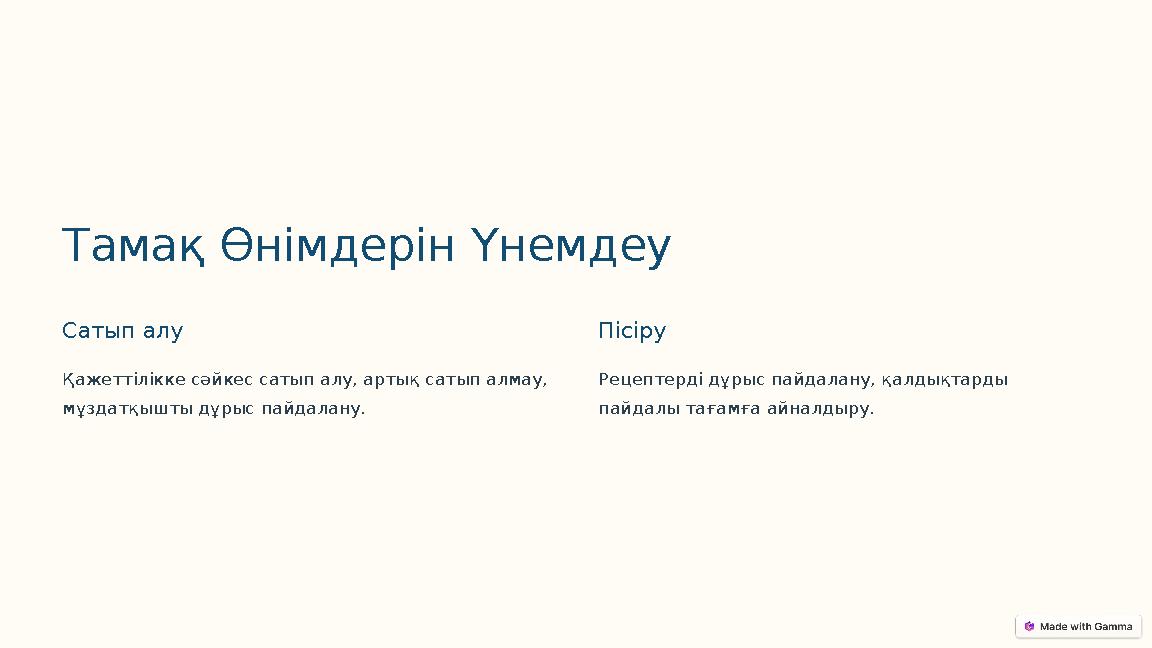 Тамақ Өнімдерін Үнемдеу Сатып алу Қажеттілікке сәйкес сатып алу, артық сатып алмау, мұздатқышты дұрыс пайдалану. Пісіру Рецепте