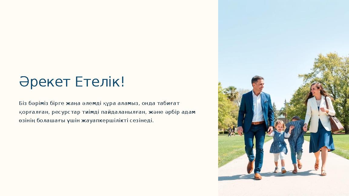 Әрекет Етелік! Біз бәріміз бірге жаңа әлемді құра аламыз, онда табиғат қорғалған, ресурстар тиімді пайдаланылған, және әрбір ад