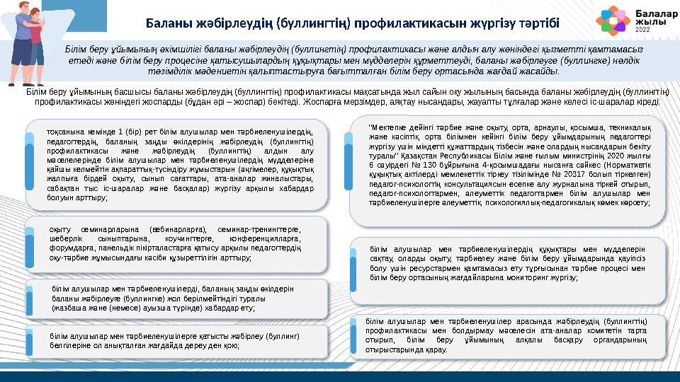 Баланы жәбірлеудің (буллингтің) профилактикасын жүргізу тәртібі тоқсанына кемінде 1 (бір) рет білім алушылар мен тәрбиеле