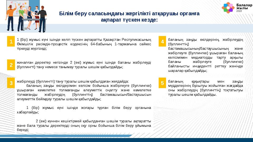 жиналған деректер негізінде 2 (екі) жұмыс күні ішінде баланы жәбірлеуді (буллингті) тану немесе танымау туралы шешім қабылдайды