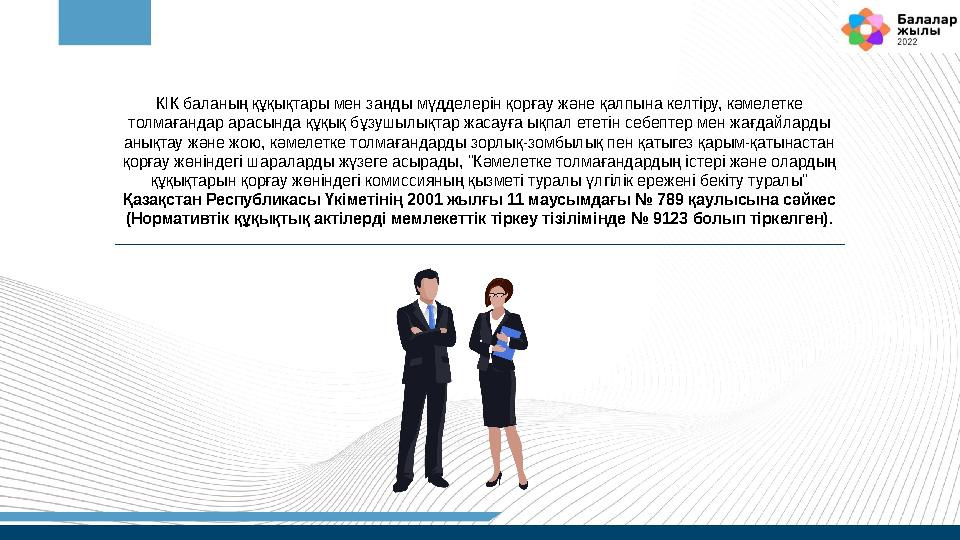 КІК баланың құқықтары мен заңды мүдделерін қорғау және қалпына келтіру, кәмелетке толмағандар арасында құқық бұзушылықтар жасау