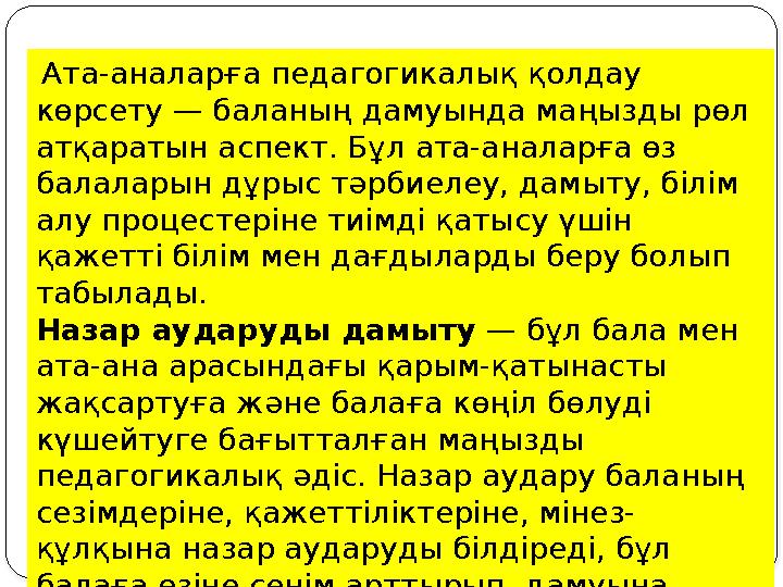 Ата-аналарға педагогикалық қолдау көрсету — баланың дамуында маңызды рөл атқаратын аспект. Бұл ата-аналарға өз балаларын дұ