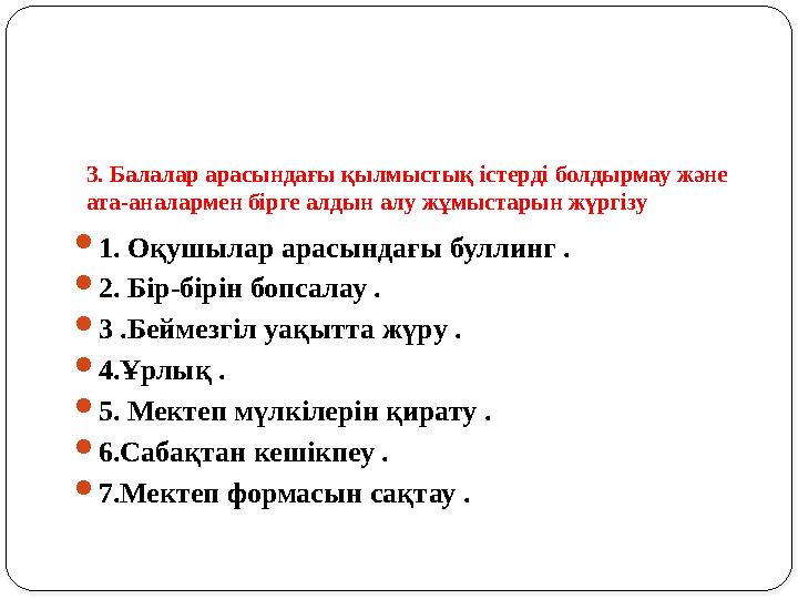 3. Балалар арасындағы қылмыстық істерді болдырмау және ата-аналармен бірге алдын алу жұмыстарын жүргізу 1. Оқушылар арасындағ