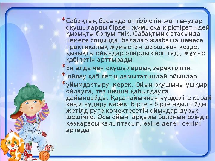 *Сабақтың басында өткізілетін жаттығулар оқушыларды бірден жұмысқа кірістіретіндей қызықты болуы тиіс. Сабақтың ортасында нем