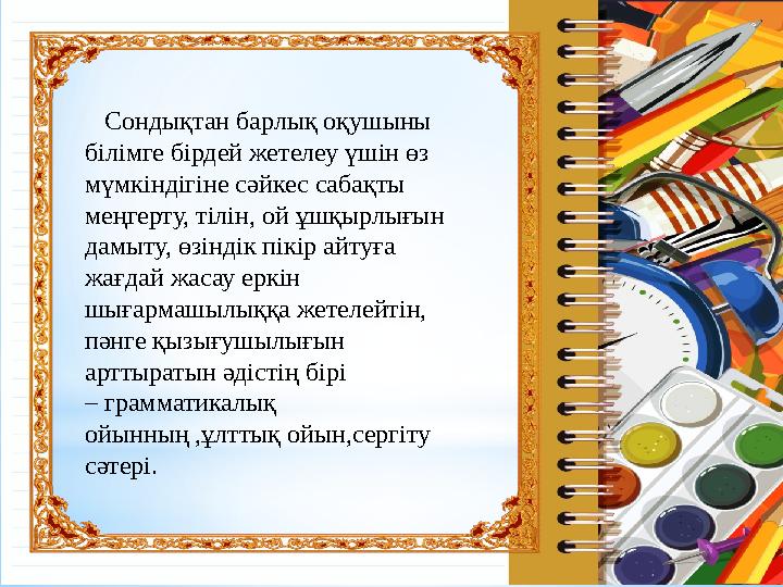 Сондықтан барлық оқушыны білімге бірдей жетелеу үшін өз мүмкіндігіне сәйкес сабақты меңгерту, тілін, ой ұшқырлығын дамыту