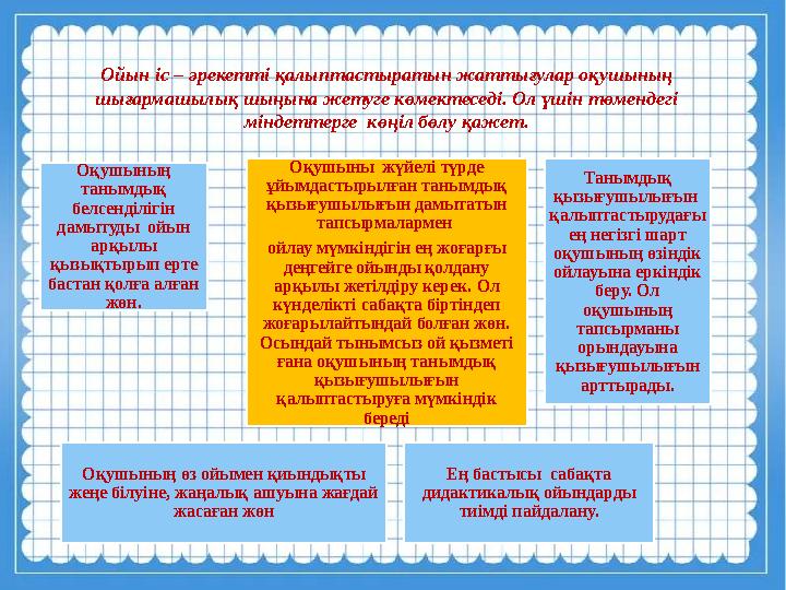 Ойын іс – əрекетті қалыптастыратын жаттығулар оқушының шығармашылық шыңына жетуге көмектеседі. Ол үшін төмендегі міндеттерг