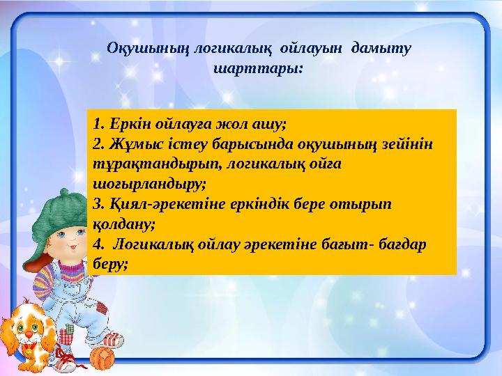 1. Еркін ойлауға жол ашу; 2. Жұмыс істеу барысында оқушының зейінін тұрақтандырып, логикалық ойға шоғырландыру; 3. Қиял-əрекет