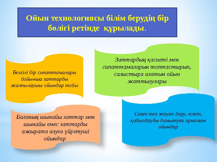 Ойын технологиясы білім берудің бір бөлігі ретінде құрылады. Белгілі бір сипаттамалары бойынша заттарды жалпылаушы ойындар т