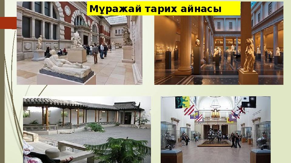 Мұражай тарих айнасы