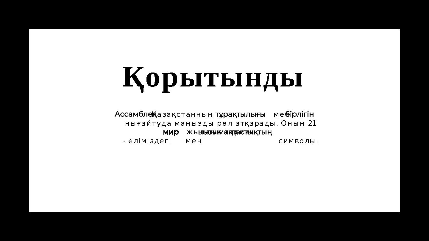 Қорытынды Қазақстанның мен нығайтуда маңызды рөл атқарады. Оның 21 жылдық тарихы - еліміздегі мен символы.