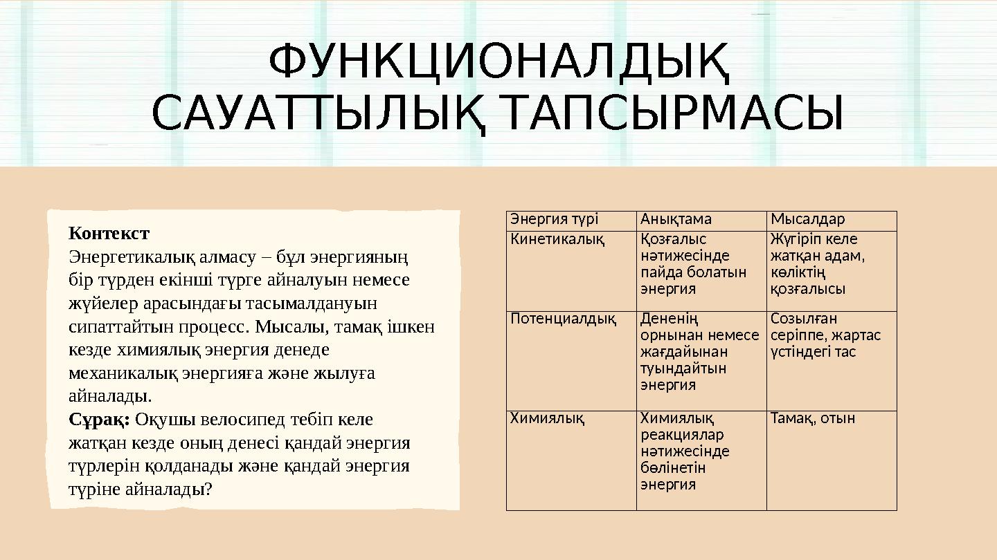 ФУНКЦИОНАЛДЫҚ САУАТТЫЛЫҚ ТАПСЫРМАСЫ Контекст Энергетикалық алмасу – бұл энергияның бір түрден екінші түрге айналуын немесе жү