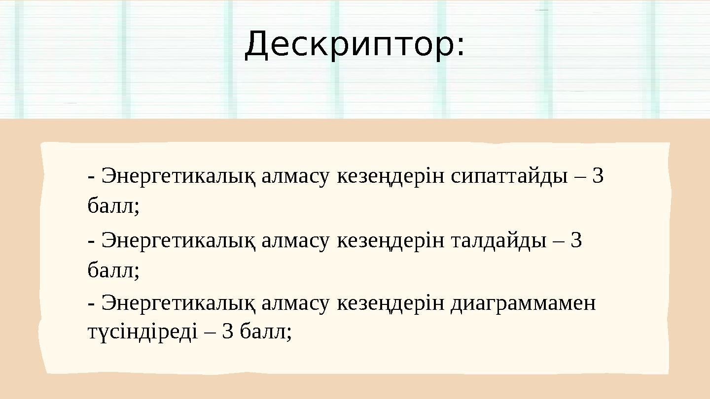 Дескриптор: - Энергетикалық алмасу кезеңдерін сипаттайды – 3 балл; - Энергетикалық алмасу кезеңдерін талдайды – 3 балл; - Энер