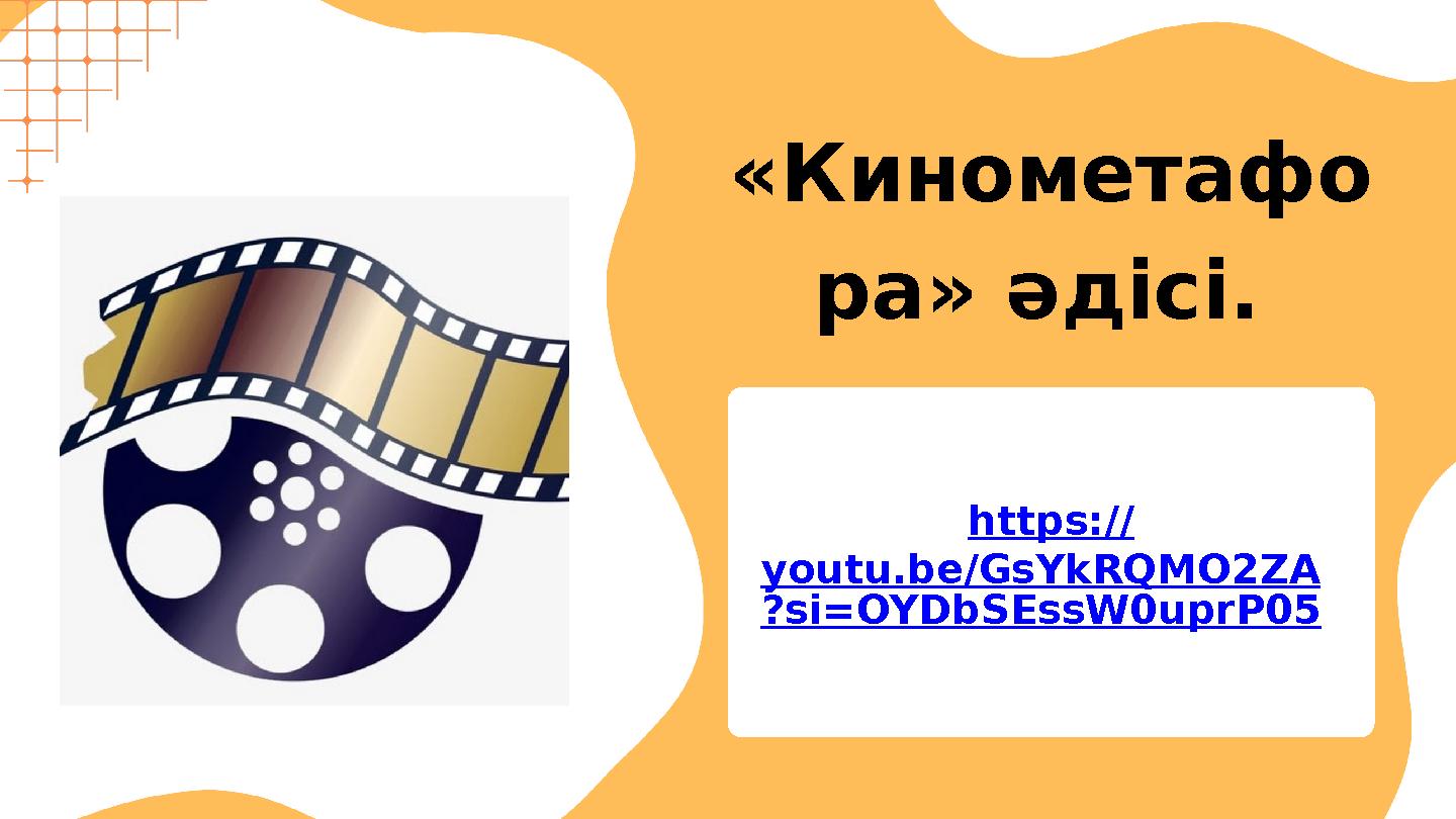 «Кинометафо ра» әдісі. https:// youtu.be/GsYkRQMO2ZA ?si=OYDbSEssW0uprP05