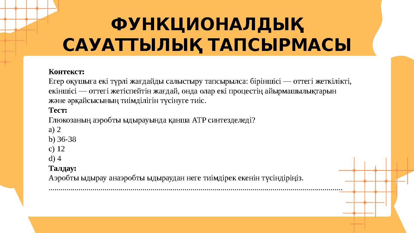 ФУНКЦИОНАЛДЫҚ САУАТТЫЛЫҚ ТАПСЫРМАСЫ Контекст: Егер оқушыға екі түрлі жағдайды салыстыру тапсырылса: біріншісі — оттегі жеткілік