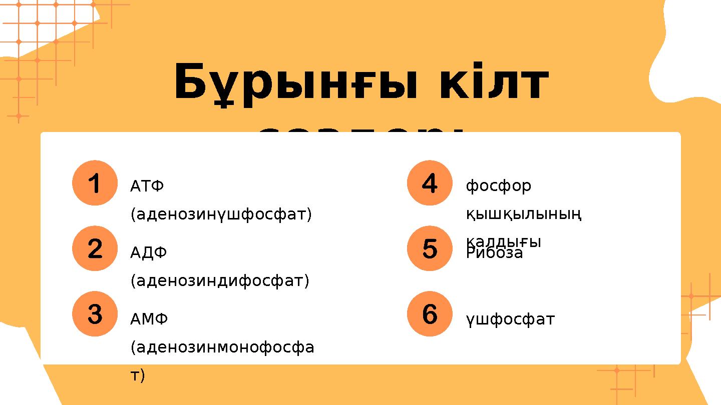 Бұрынғы кілт сөздер: АТФ (аденозинүшфосфат) АДФ (аденозиндифосфат) АМФ (аденозинмонофосфа т) фосфор қышқылының қалдығы Риб