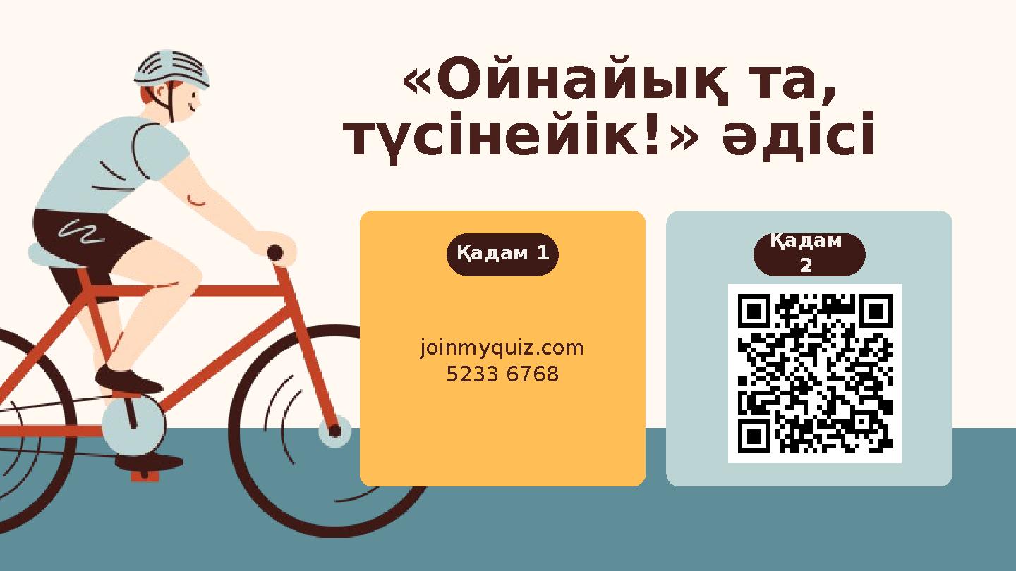 joinmyquiz.com 5233 6768 Қадам 1 Қадам 2 «Ойнайық та, түсінейік!» әдісі