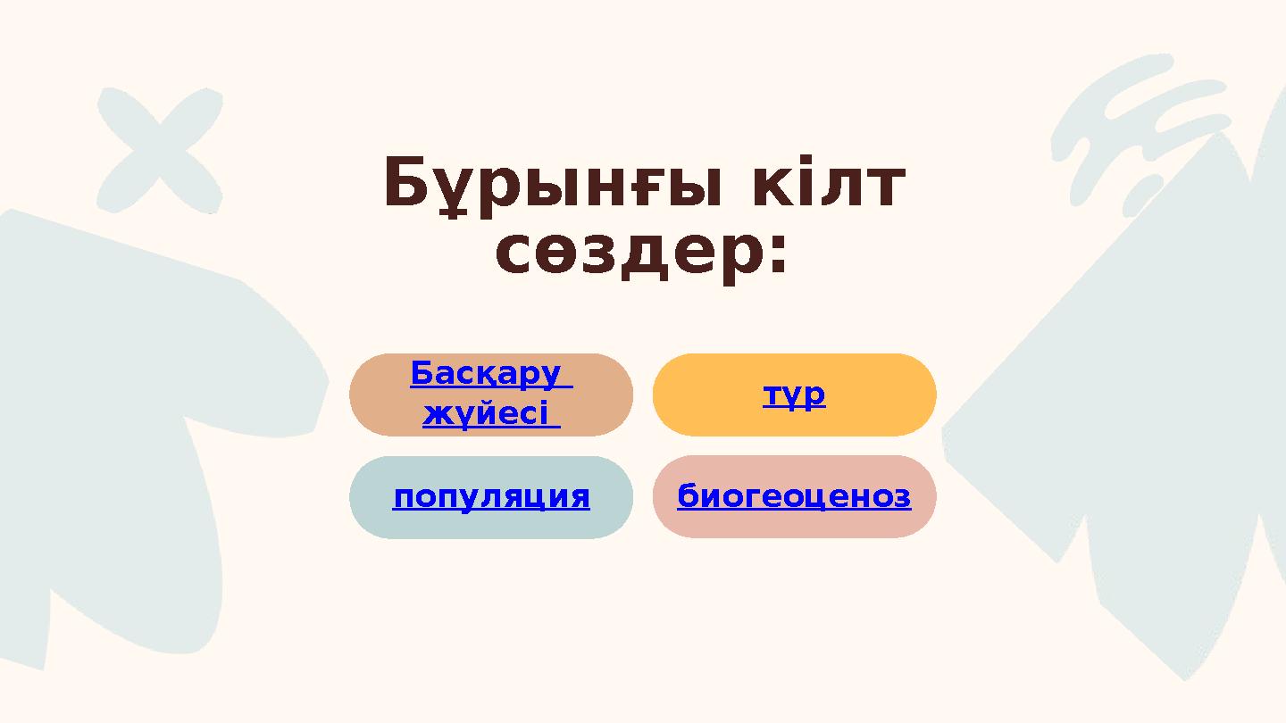 Басқару жүйесі түр популяция биогеоценоз Бұрынғы кілт сөздер: