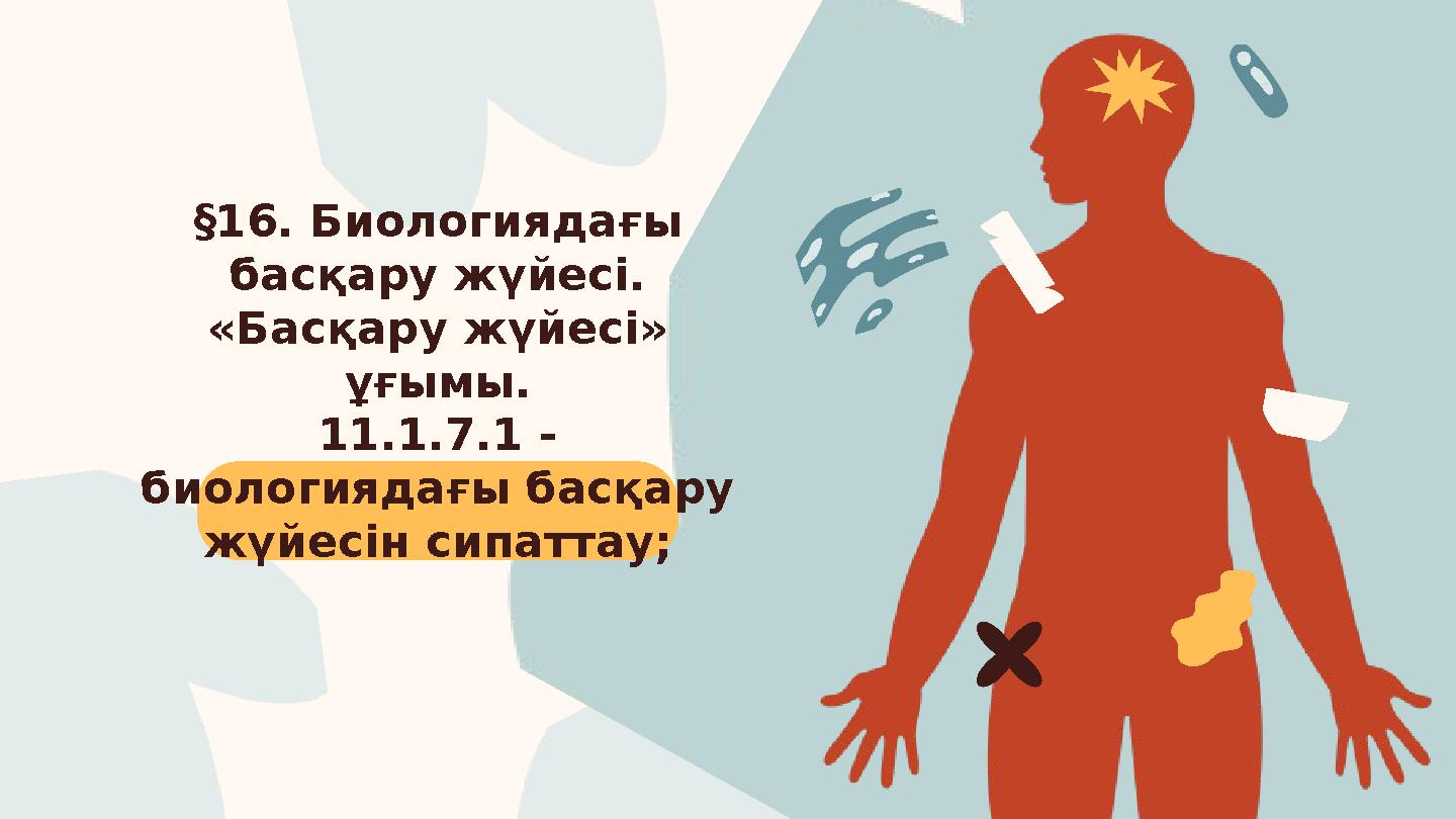 §16. Биологиядағы басқару жүйесі. «Басқару жүйесі» ұғымы. 11.1.7.1 - биологиядағы басқару жүйесін сипаттау;