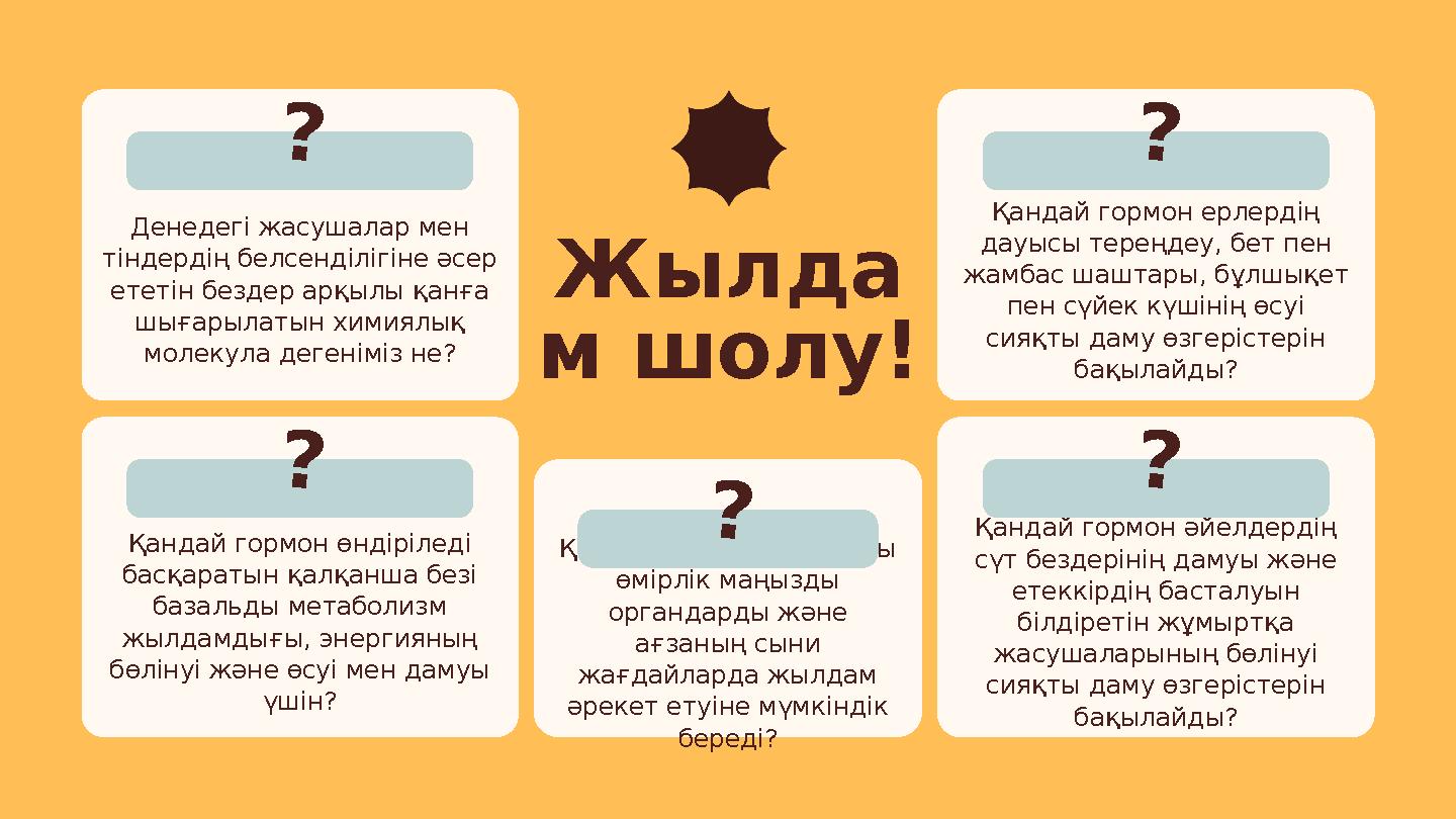 Денедегі жасушалар мен тіндердің белсенділігіне әсер ететін бездер арқылы қанға шығарылатын химиялық молекула дегеніміз не?