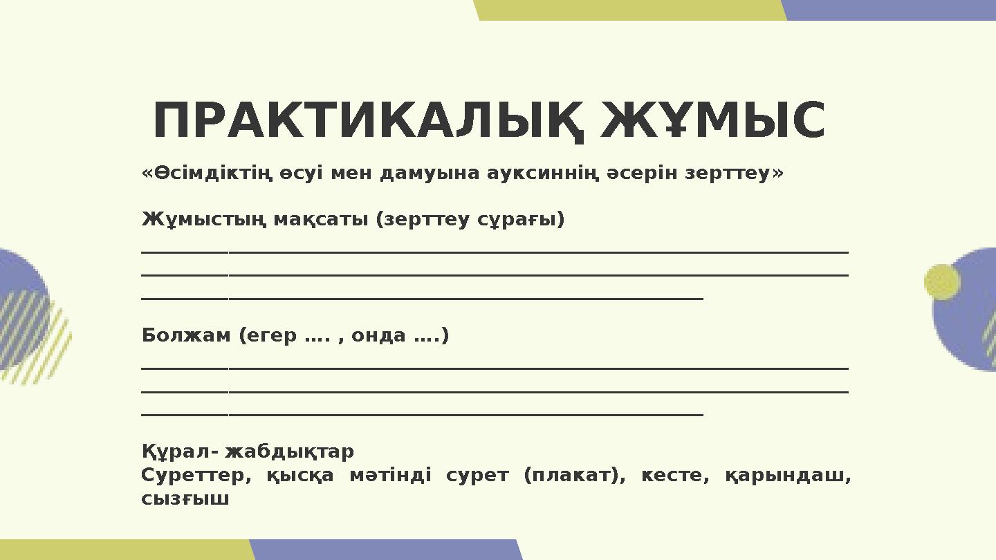 «Өсімдіктің өсуі мен дамуына ауксиннің әсерін зерттеу» Жұмыстың мақсаты (зерттеу сұрағы) _______________________________________