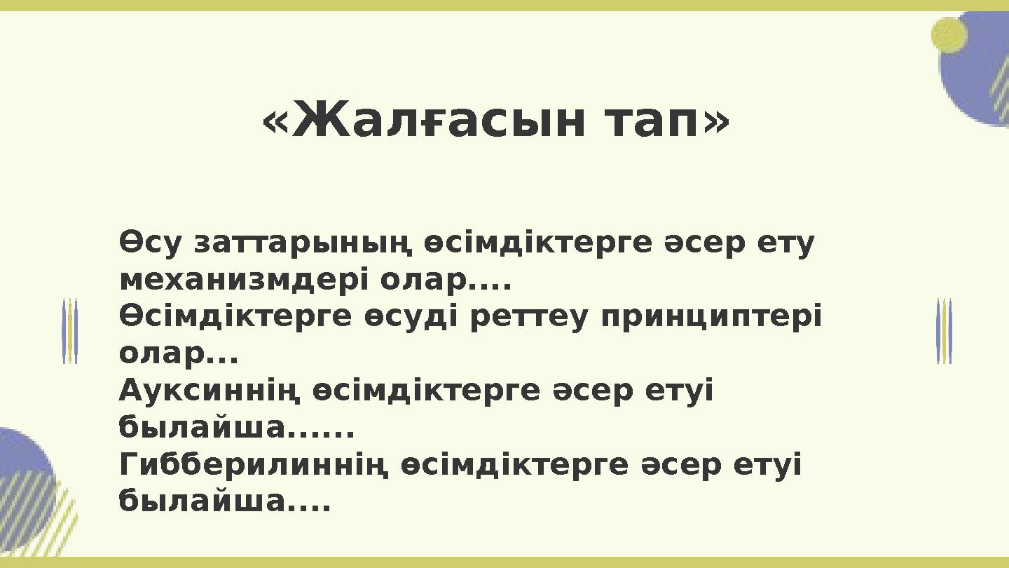 Өсу заттарының өсімдіктерге әсер ету механизмдері олар.... Өсімдіктерге өсуді реттеу принциптері олар... Ауксиннің өсімдіктерг