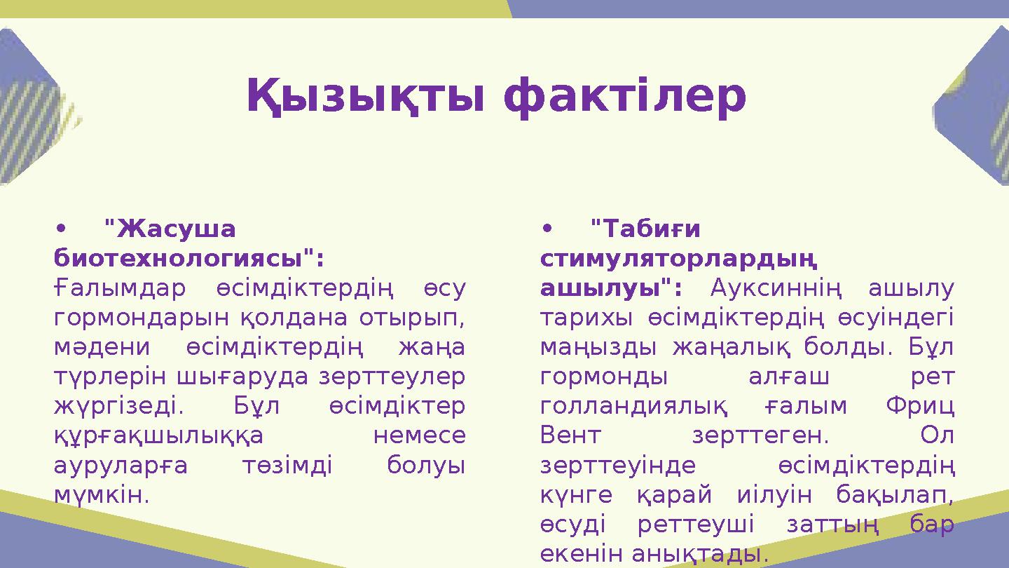 Қызықты фактілер •"Жасуша биотехнологиясы": Ғалымдар өсімдіктердің өсу гормондарын қолдана отырып, мәдени өсімдіктердің жаң