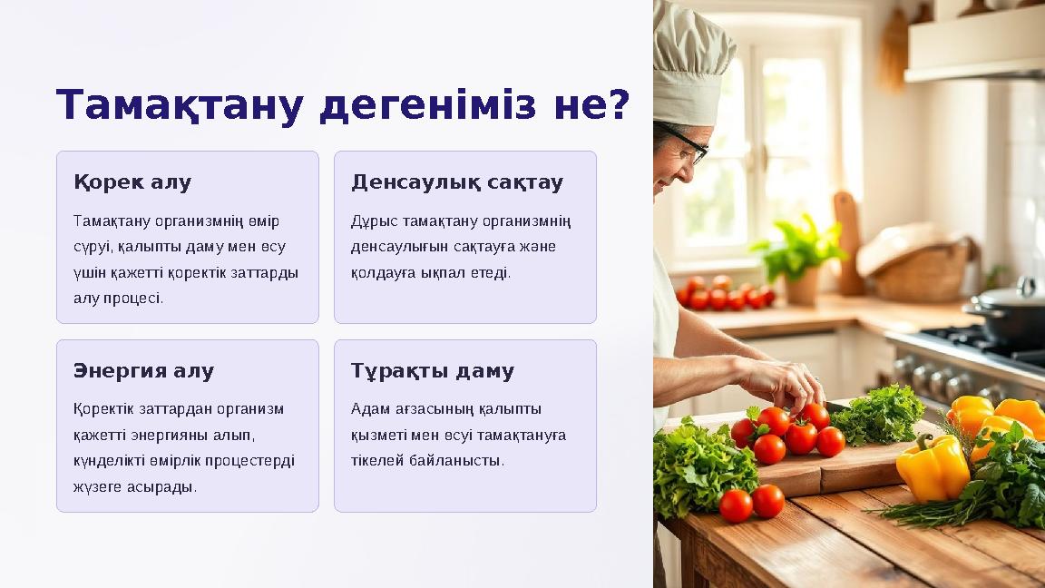 Тамақтану дегеніміз не? Қорек алу Тамақтану организмнің өмір сүруі, қалыпты даму мен өсу үшін қажетті қоректік заттарды алу