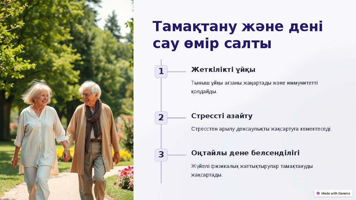 Тамақтану және дені сау өмір салты 1 Жеткілікті ұйқы Тыныш ұйқы ағзаны жаңартады және иммунитетті қолдайды. 2 Стрессті азайту